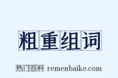 粗重组词是什么意思的图片
